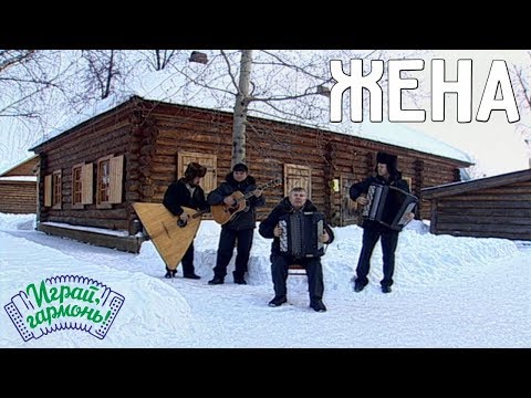 Играй, Гармонь! | Юрий Краснопёров | Жена