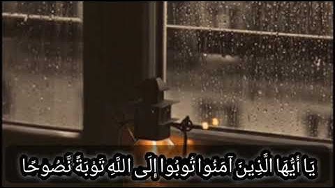 يأيها الذين آمنوا توبو إلي الله توبة نصوحا | تلاوه خاشعه بصوت ماهر المعيقلي