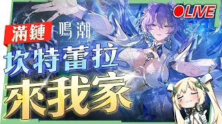 🟣 ASIA Lv.80【鳴潮】滿鏈『坎特蕾拉』來我家，『大』水母坎特蕾拉！看直播領取限量兌換碼！😍 ▹璐洛洛◃