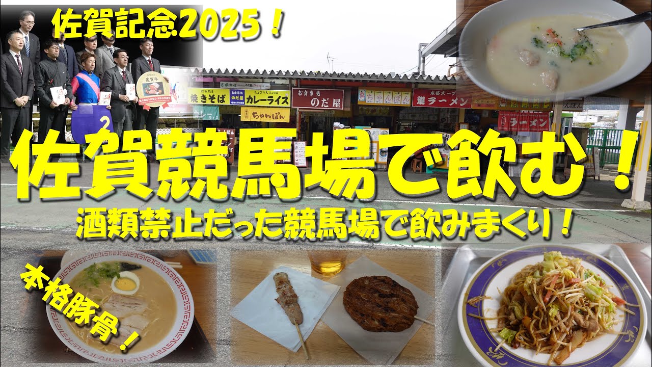 【佐賀競馬場で飲む！】佐賀記念2025当日！店舗数２０店！元飲酒禁止の競馬場で飲みまくる！【佐賀競馬場グルメ】【競馬場グルメ】【ギャンブル飯】【佐賀記念】【佐賀競馬場】【UMATENA】