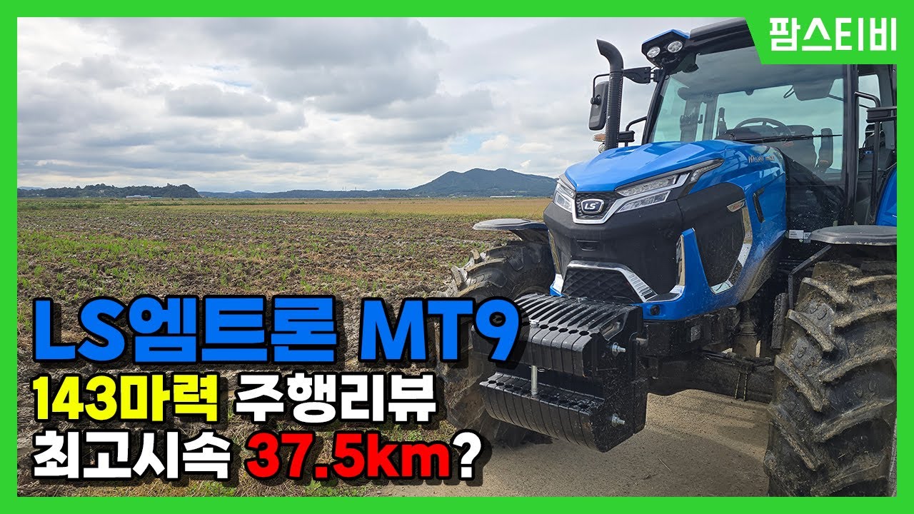 엘에스 신형트랙터 MT9 143마력 주행영상입니다.