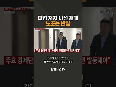 파업 저지 나선 재계…노조는 반발 / 연합뉴스TV(YonhapnewsTV)