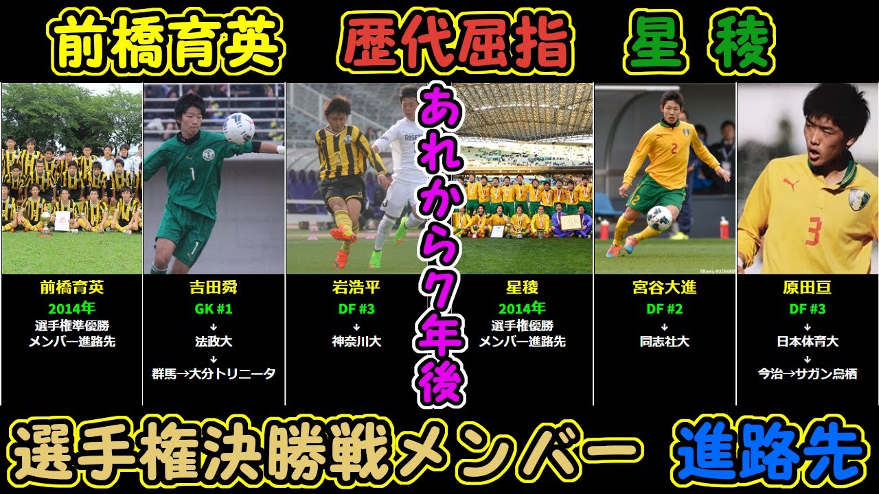 星稜 前橋育英 Jリーガーは11人 14年度 選手権決勝戦メンバーの進路先 Youtube 星稜 前橋育英 Jリーガーは11人 14年度 選手権決勝戦メンバーの進路先 Youtube