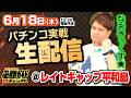 【6月18日(木)なおきっくす★生配信】レイトギャップ平和島 [パチンコ必勝ガイド] [#PR]