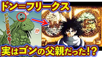 ハンターハンター ゴンの親を知る ハンターハンター ゴンの親を知る