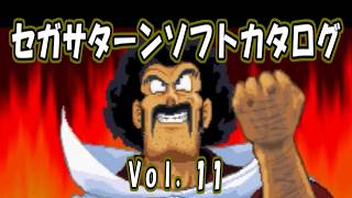 セガサターン ソフトカタログ Vol.11 SEGA Saturn soft catalog Vol.11