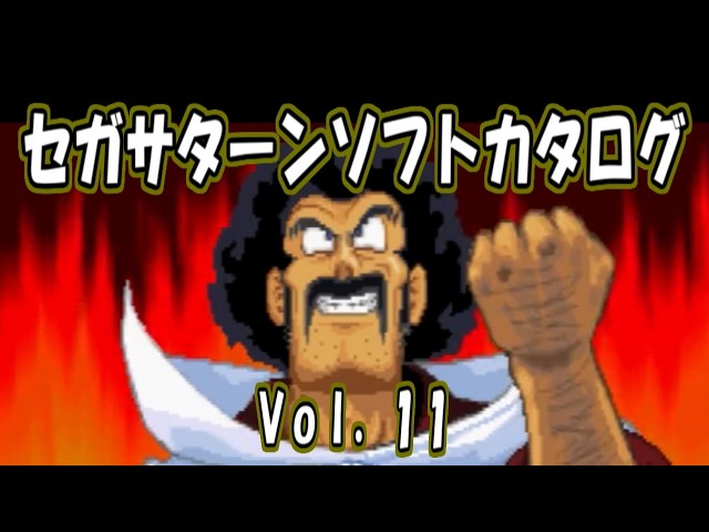 セガサターン ソフトカタログ Vol.11 SEGA Saturn soft catalog Vol.11