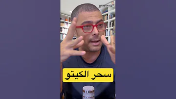 ما هو سر سحر الكيتو 