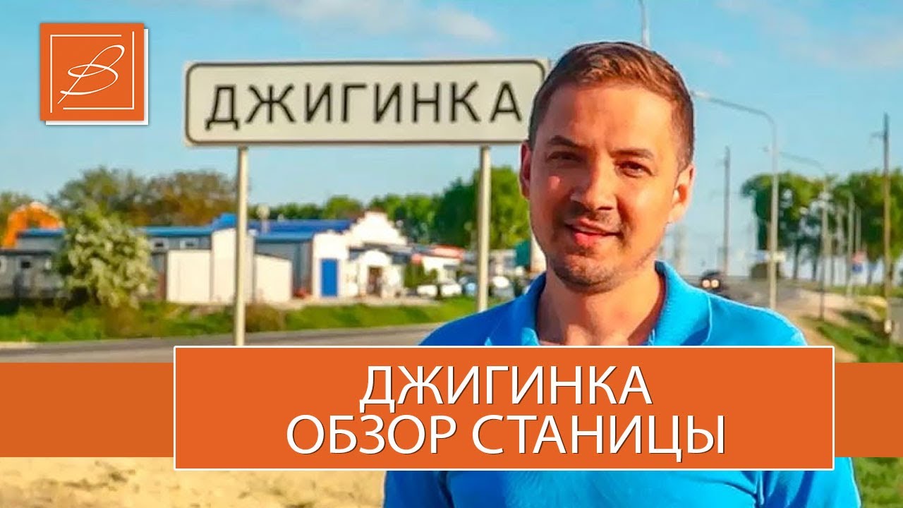 Джигинка. Обзор