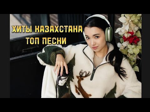 ХИТЫ КАЗАХСТАНА 😍🔥 Топ Песни Казахстана❤️ Лучшая музыка 2024