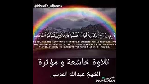 تلاوة خاشعة ومؤثرة الشيخ عبدالله الموسي
