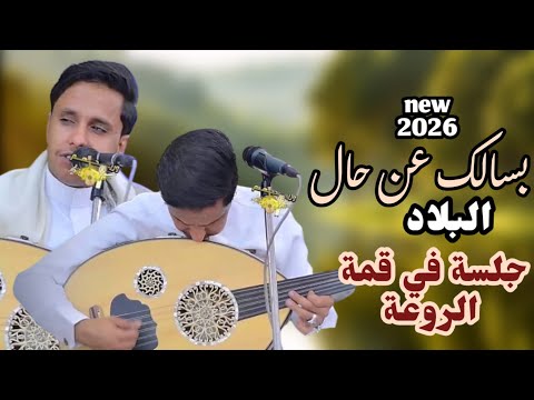 اصيل ابو بكر جديد 2025 بسألك عن حال البلد ومن يسمع كلام الناس جلسه في قمة الروعه اغاني يمنيه عود