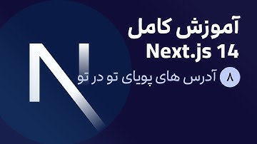 آموزش کامل نکست جی اس [ قسمت 8] Next.js 14 : آدرس های پویای تو در تو (nested dynamic routes)