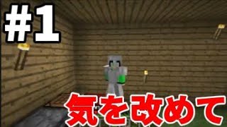 【マインクラフト】【Minecraft】なしなし、気を取り直してマイクラ実況始めます。