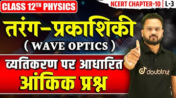 व्यतिकरण पर आधारित आंकिक प्रश्न | तरंग प्रकाशिकी - कक्षा 12 भौतिक विज्ञान अध्याय 10 | Wave Optics