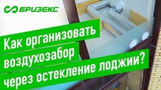 Как установить бризер ТИОН 3S в комнате с лоджией. Воздухозабор через отверстие в стекле.