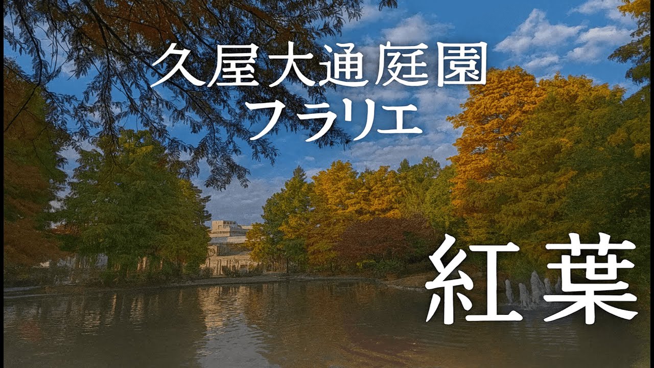 名古屋の紅葉2025｜久屋大通庭園フラリエを歩く｜矢場町の都市型庭園で秋の絶景散歩【名古屋市中区】