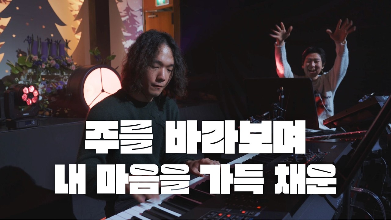 [Bonus Clip] 주를 바라보며 / 내 마음을 가득 채운