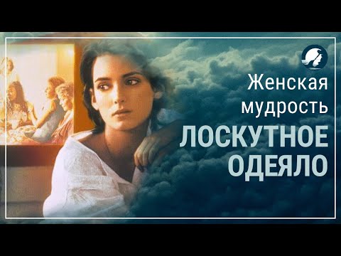 Лоскутное одеяло 1995. Женская мудрость. Женские инициации