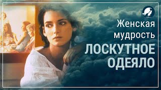 Лоскутное одеяло 1995. Женская мудрость. Женские инициации