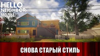 Hello Neighbor Mod Kit №14 - Old Days (Demo) Часть 1