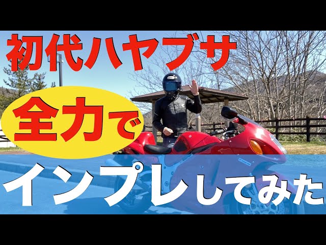 Now that the new Hayabusa has been released, we'll be giving our