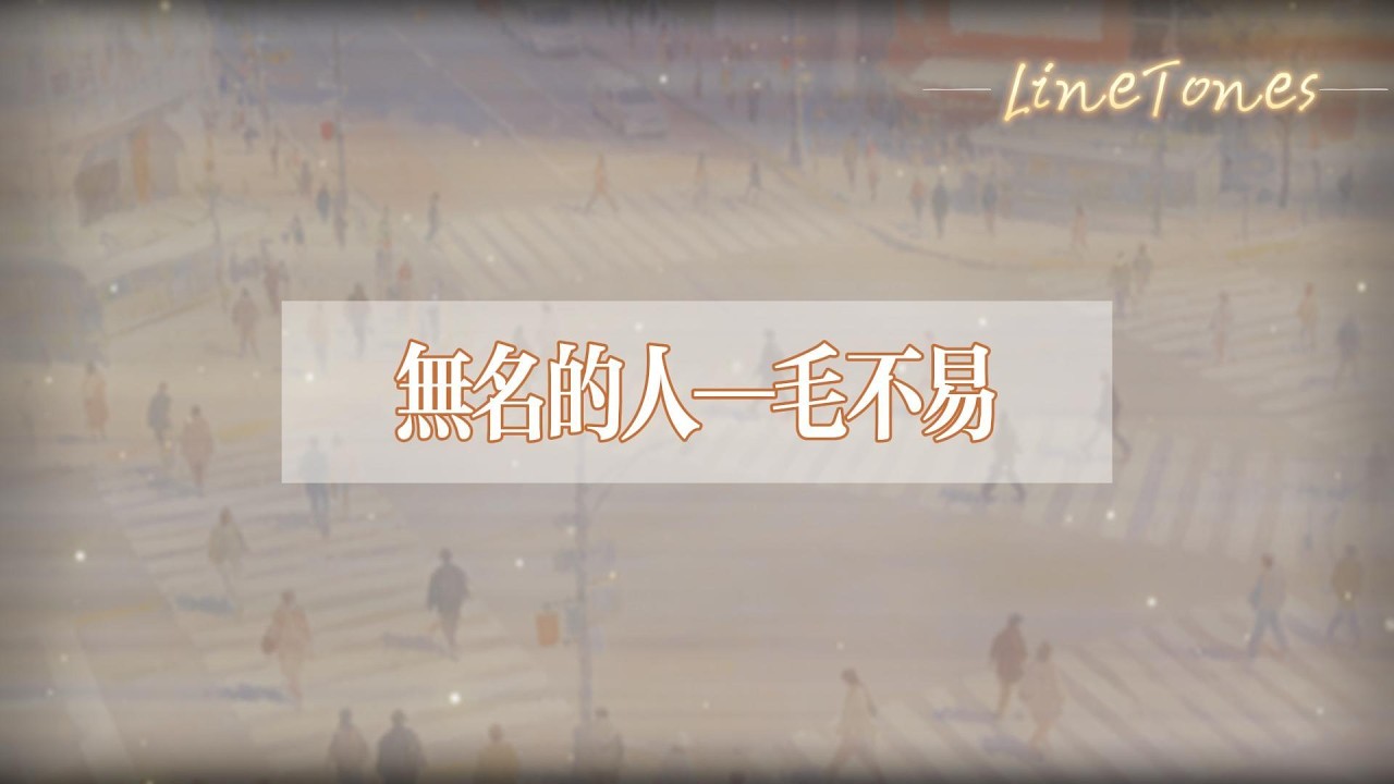 毛不易 - 無名的人『敬你彎着腰，上山往高處走，頭頂蒼穹，努力地生活』【LyricsVideo】