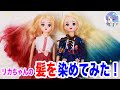 髪を染めてみた！リカちゃん金髪からグラデーション ヘアアレンジ DIY