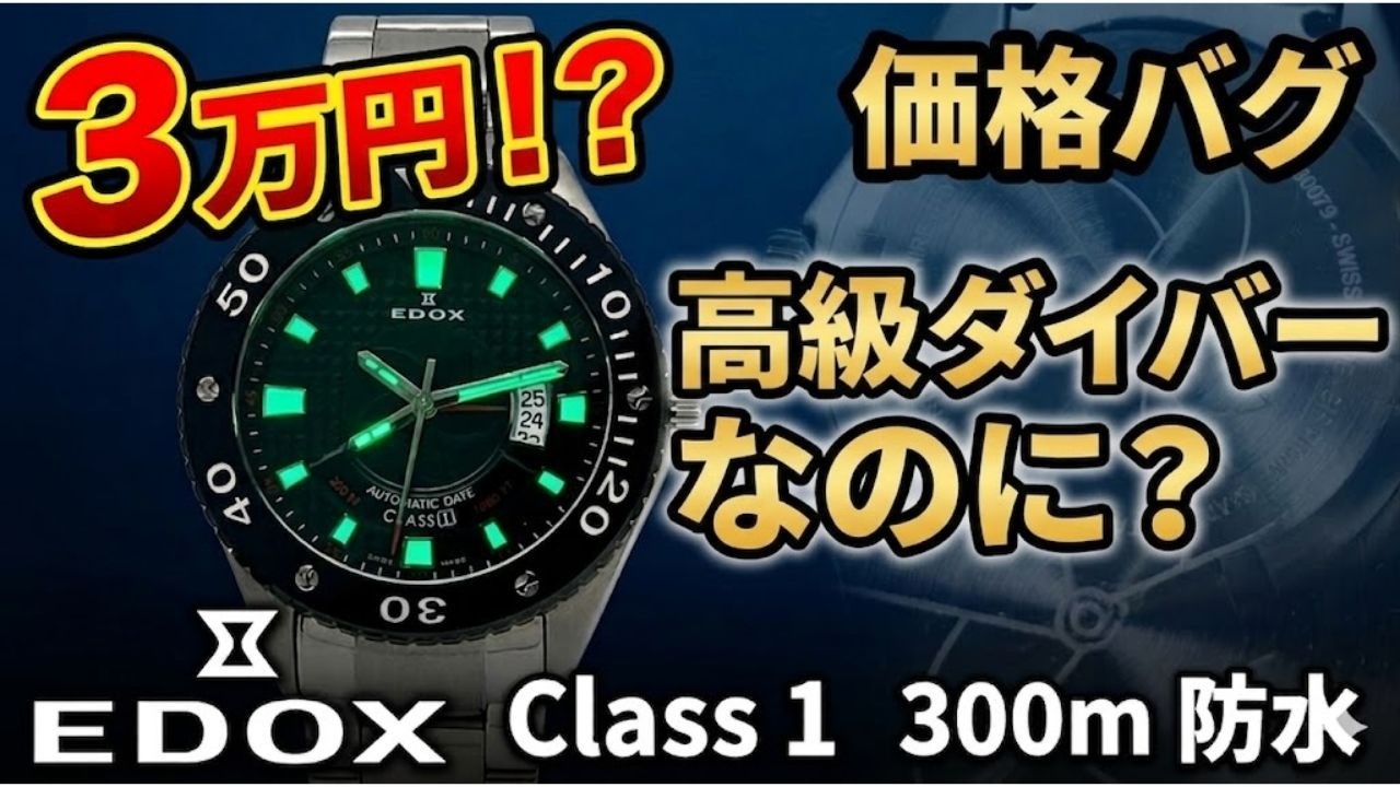 Is this really only 30,000 yen? EDOX Class 1 is ridiculously cheap