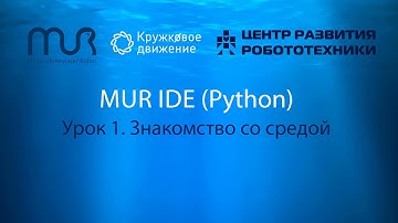 Урок 1  Знакомство со средой MUR IDE (Python)