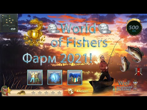 Видео: World of Fishers - Фарм опыта и серебра 2021!