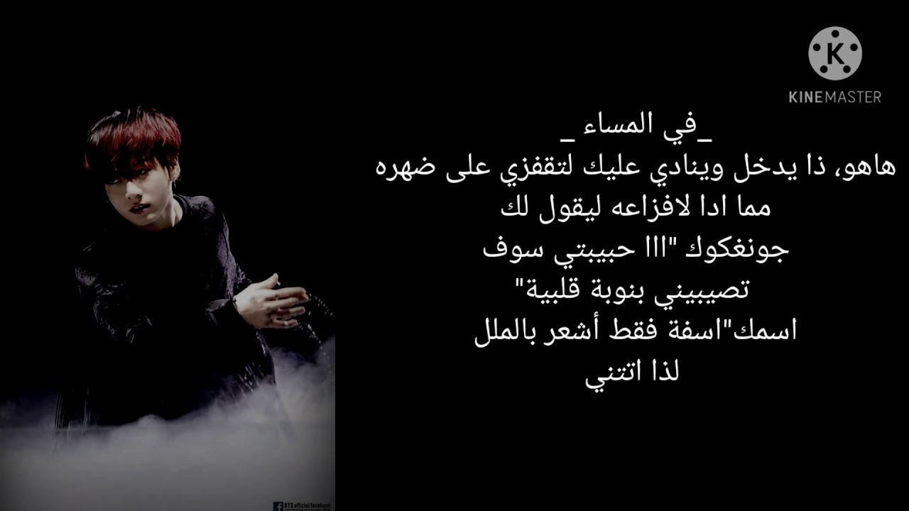 ردة فعل جونغكوك إذا كنتي زوجته الثانية بالاجبار لتقوم زوجته الأولى بكذب عليه بأنك تخونينه