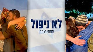 אסתי יצחקי - לא ניפול