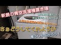 【 Fcube外伝 】新居 快適化シリーズ青空洗濯機はイヤだっ！