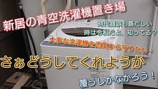 【 Fcube外伝 】新居 快適化シリーズ青空洗濯機はイヤだっ！