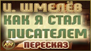 Как я стал писателем. Иван Шмелёв