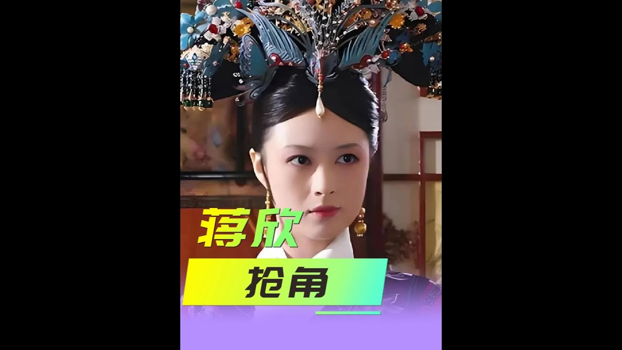 不是导演成就了华妃，是蒋欣“抢”来这个角色，成就了《甄嬛传》#甄嬛传#甄嬛传华妃#蒋欣华妃#蒋欣#青年创作者成长计划 7543084688101985587