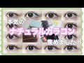 【バレない】本気のナチュラルカラコン！【透明感】【裸眼+α】