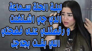 ليلة الحنه سماعة الديجي اشتغلت ورقصتني على قصيحتي الي بقت بجلاجل 😱