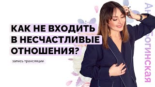 Как НЕ входить в несчастливые отношения и НЕ терпеть абьюз? Анна Богинская