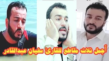 ٲجمل ثلاث مقاطع #القارى_سفيان_عبدالقادر_الكردي يقلد الشيخ عبدالباسط#القارئ -عبدالباسط-عبدالصمد