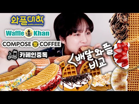 배달 시켜먹는 와플, 다 먹어보고 비교해버리겠다!