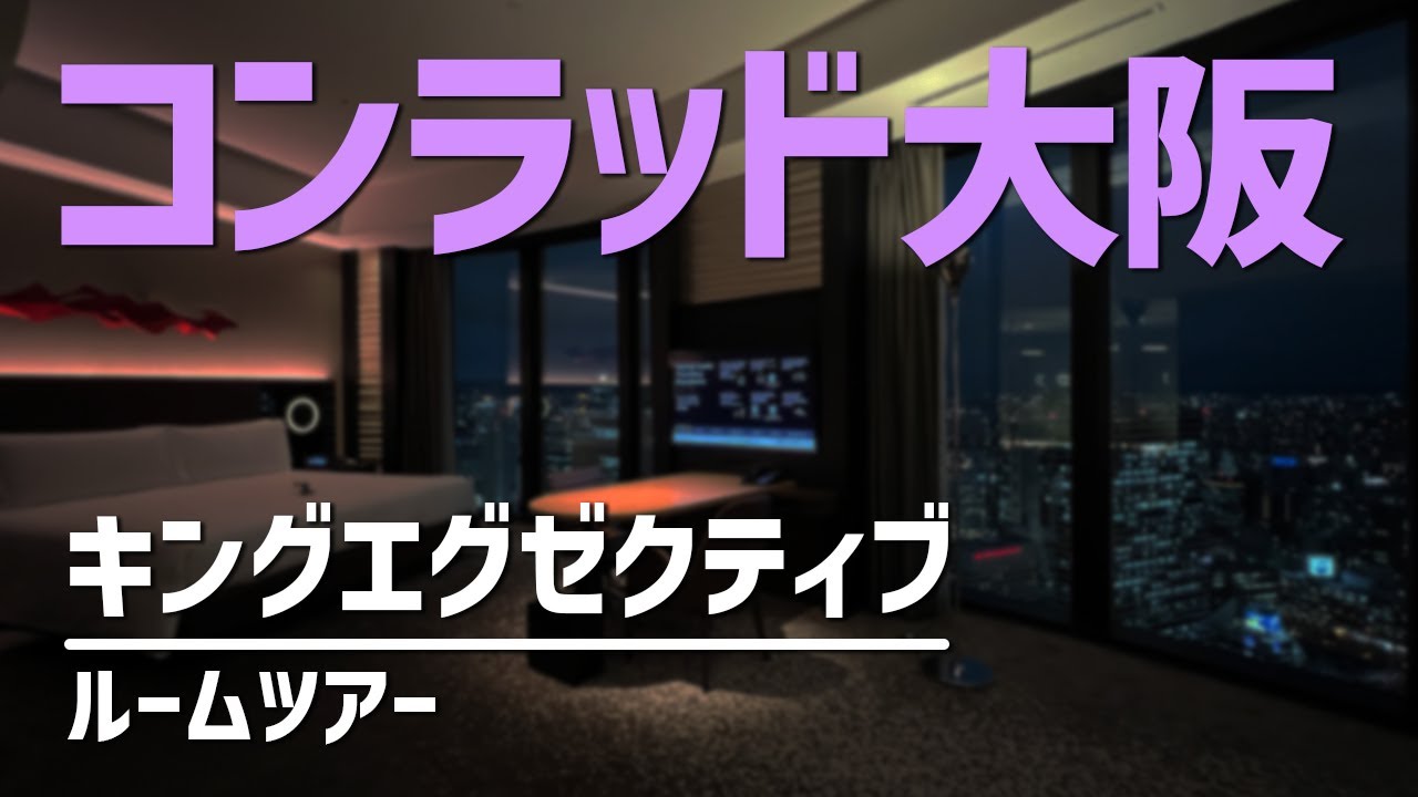 コンラッド大阪 キングエグゼクティブ ルームツアー/Conrad Osaka, King Executive - Room Tour ...