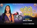 Be gau vato to tambe khabar pade          kinjal rabari new song