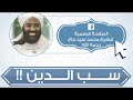 سب الدين رده للشيخ محمد سيد حاج رحمه الله