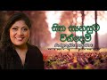 Chandralekha Perera - Sitha Sanasuma Windemi Oba Hinda (Dell Studio Version)