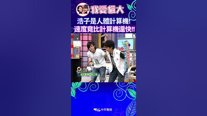 浩子好驚人的才能!! 除了搞笑還是人體計算機 【康熙來了 #shorts 】