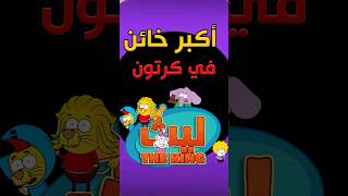 أكبر خائن في كرتون ليث ذا كينغ #shorts