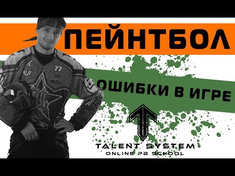 Пейнтбол ТАКТИКА выпуск № 2-1 "Ошибки в игре."