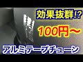 誰でも体感できるアルミテープチューン　トヨタが勧めるわけだわ